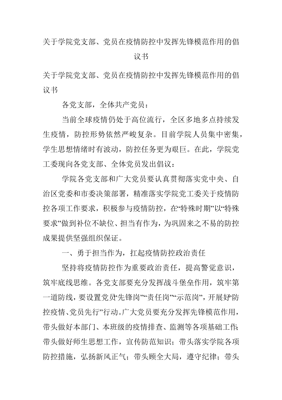 关于学院党支部、党员在疫情防控中发挥先锋模范作用的倡议书.docx_第1页