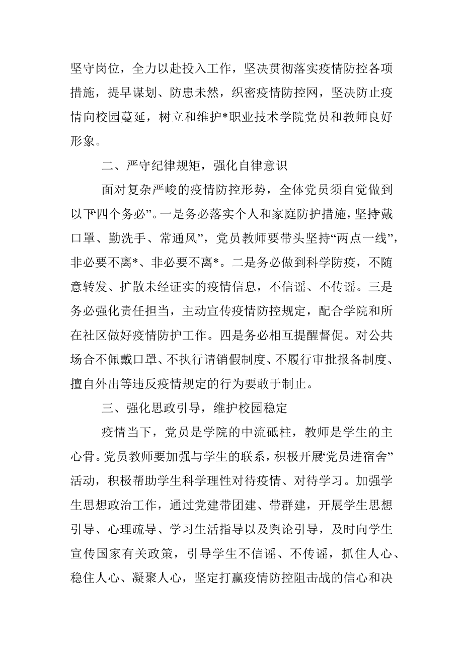 关于学院党支部、党员在疫情防控中发挥先锋模范作用的倡议书.docx_第2页