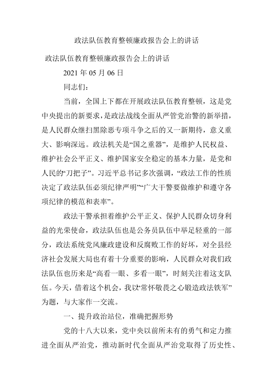 政法队伍教育整顿廉政报告会上的讲话.docx_第1页