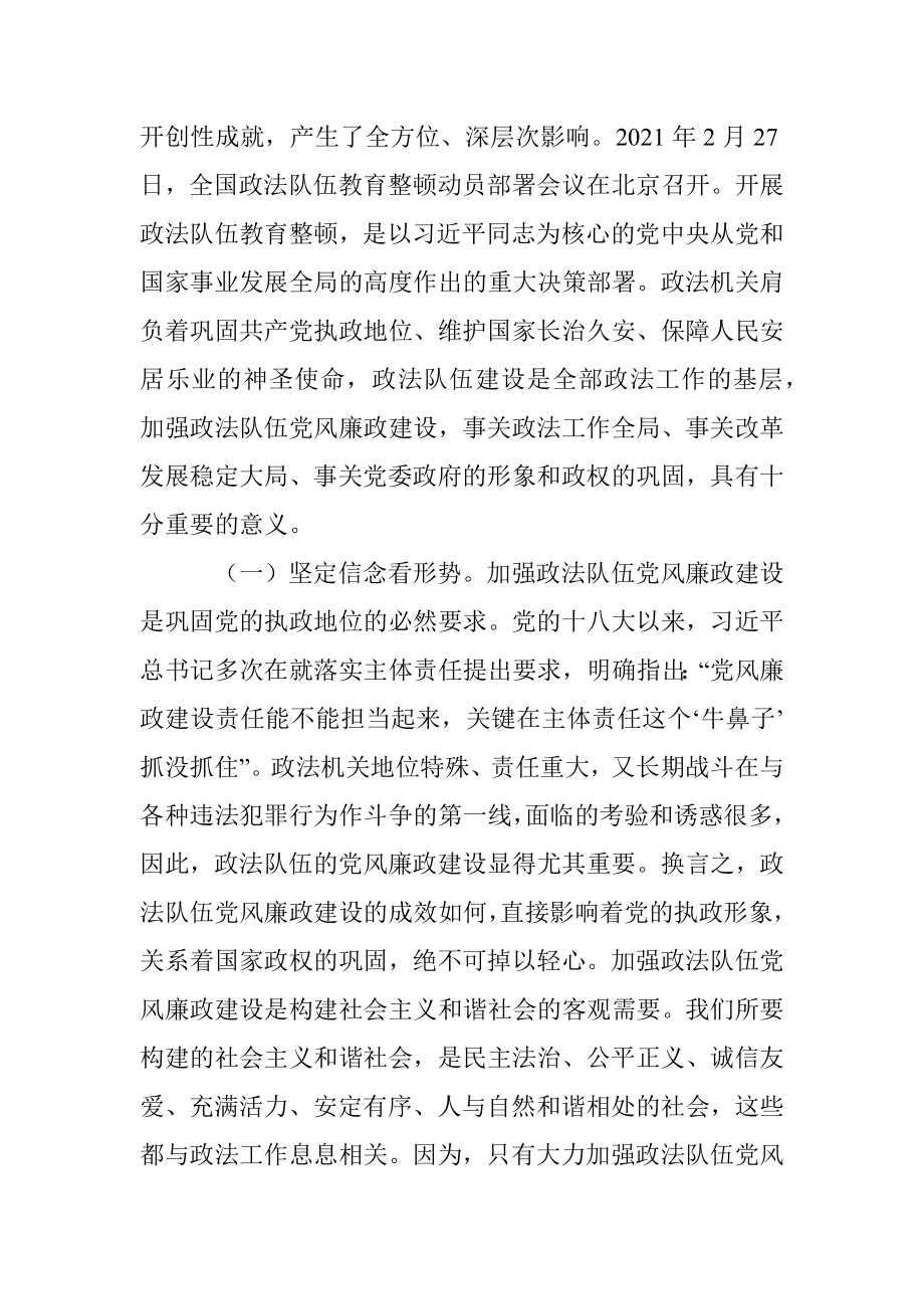 政法队伍教育整顿廉政报告会上的讲话.docx_第2页