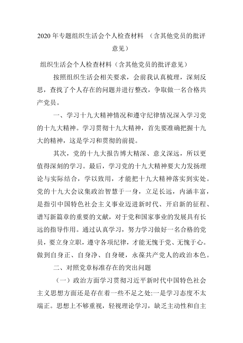 2020年专题组织生活会个人检查材料 （含其他党员的批评意见）.docx_第1页