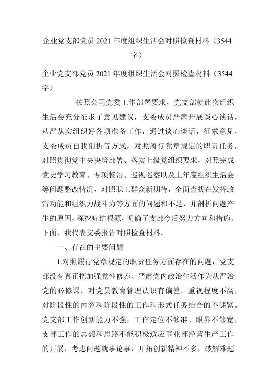 企业党支部党员2021年度组织生活会对照检查材料（3544字）.docx_第1页