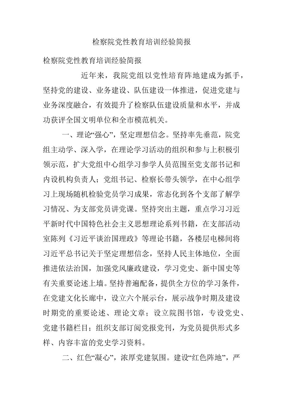 检察院党性教育培训经验简报.docx_第1页