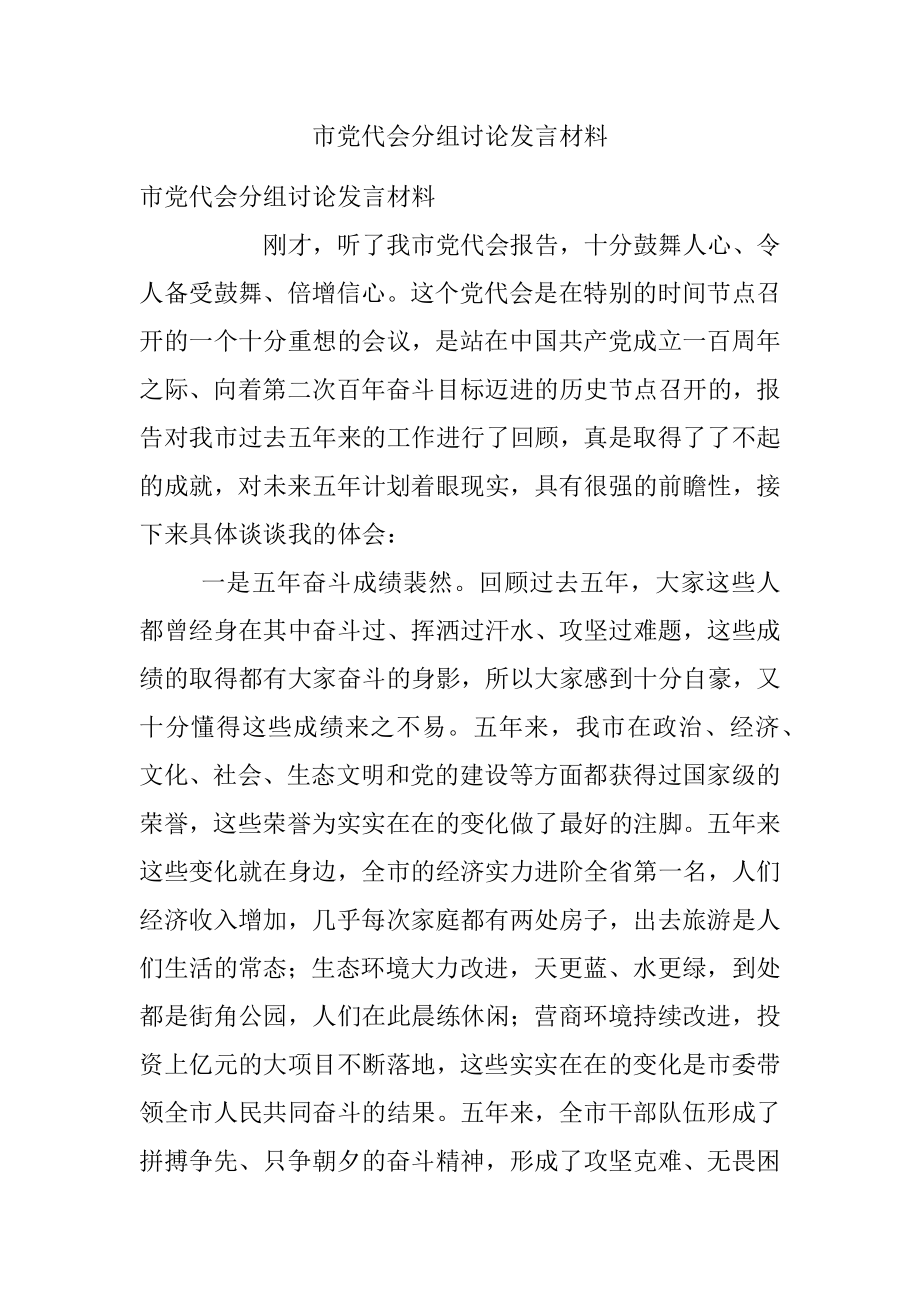 市党代会分组讨论发言材料.docx_第1页