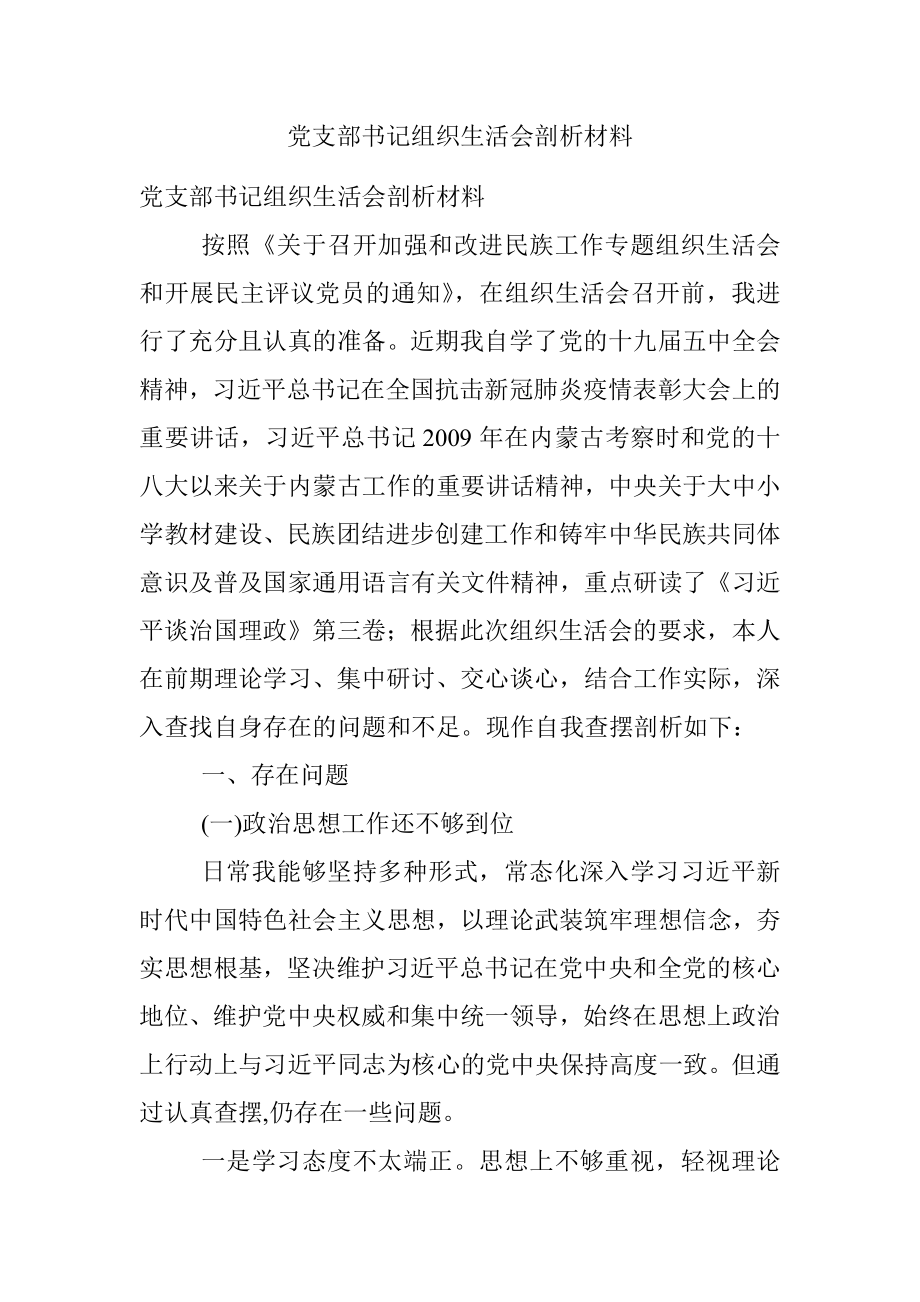 党支部书记组织生活会剖析材料.docx_第1页