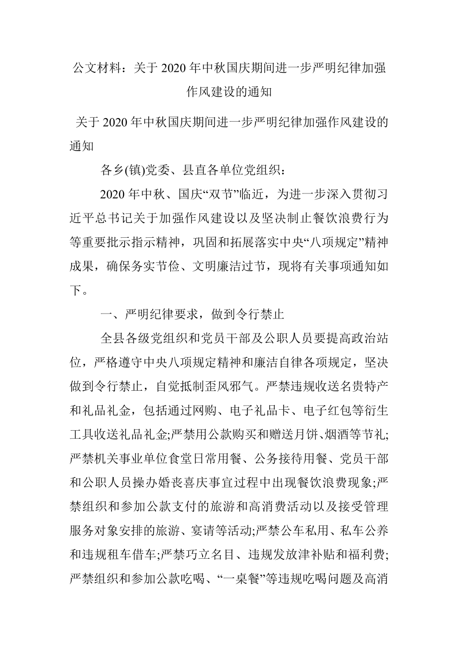 公文材料：关于2020年中秋国庆期间进一步严明纪律加强作风建设的通知.docx_第1页