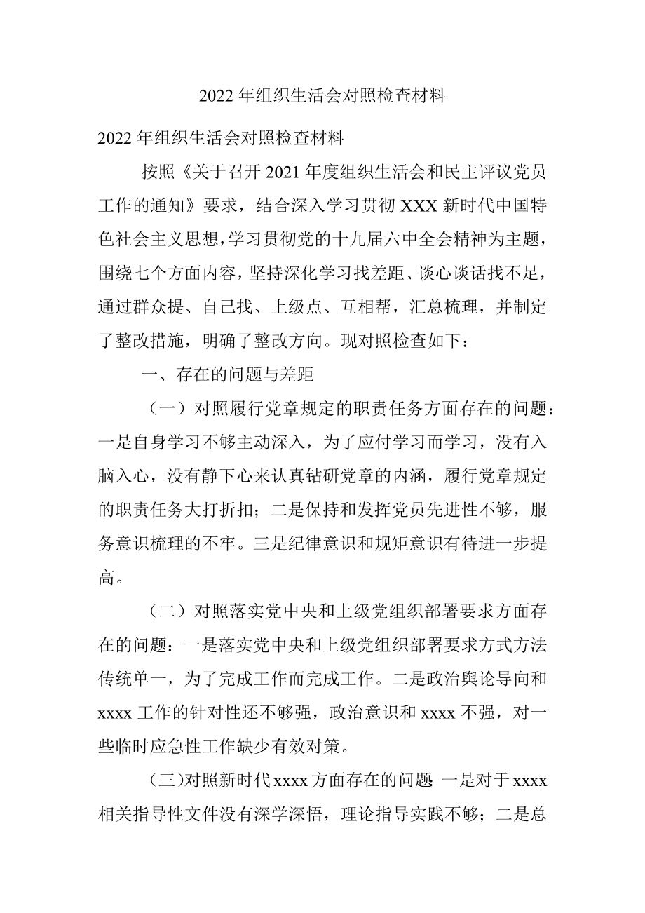 2022年组织生活会对照检查材料.docx_第1页