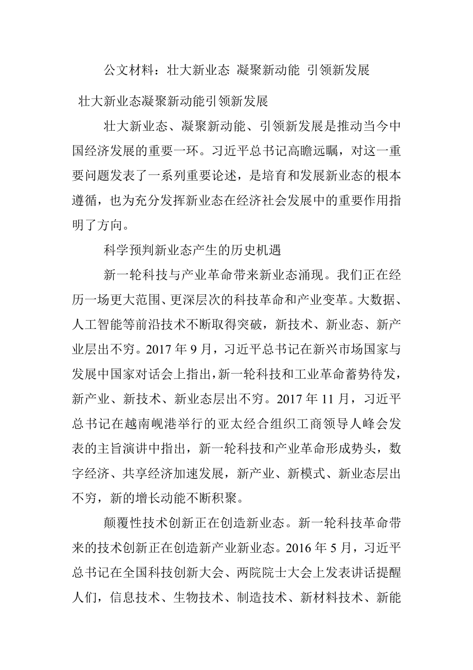 公文材料：壮大新业态 凝聚新动能 引领新发展.docx_第1页