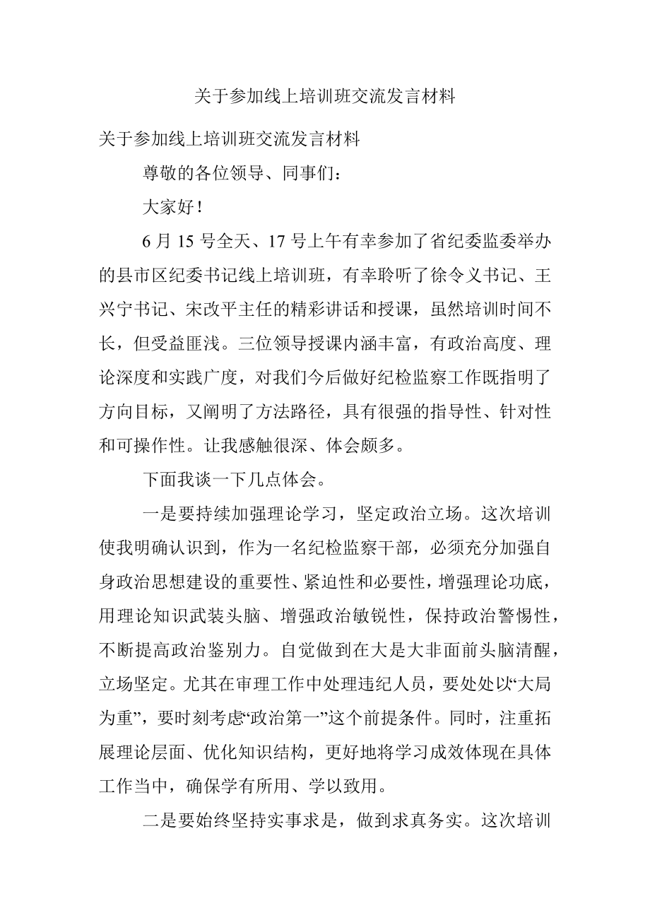 关于参加线上培训班交流发言材料.docx_第1页