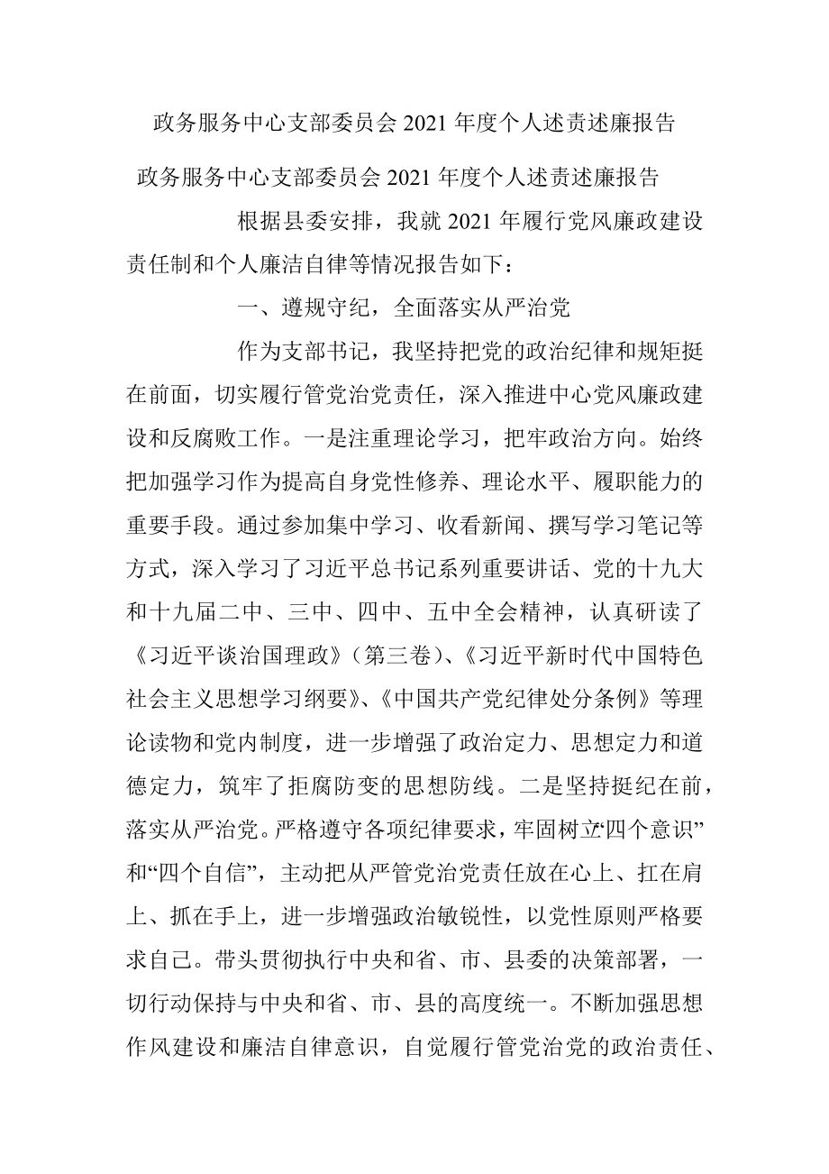 政务服务中心支部委员会2021年度个人述责述廉报告.docx_第1页