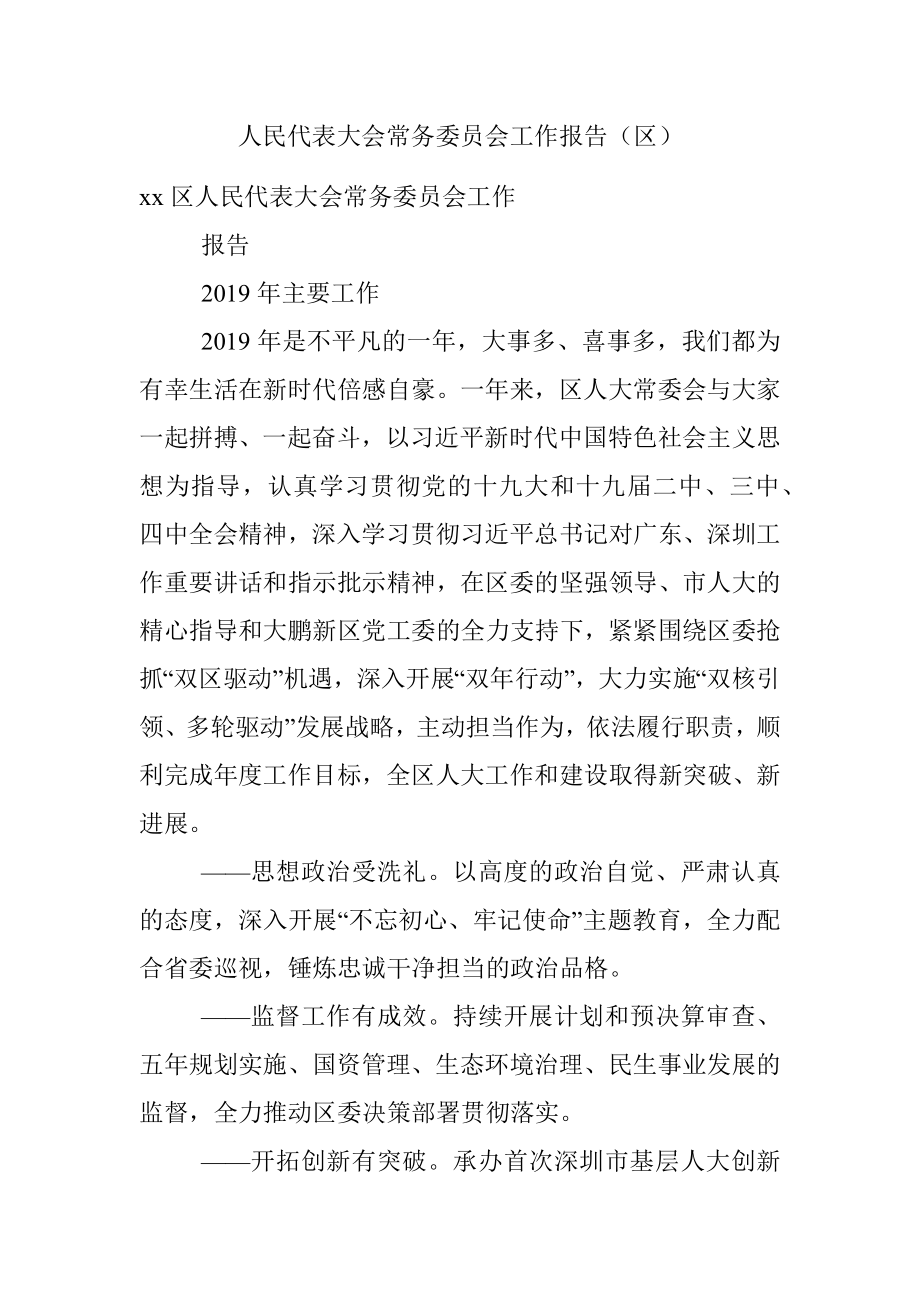 人民代表大会常务委员会工作报告（区）.docx_第1页