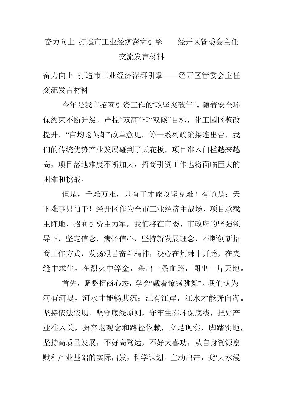 奋力向上 打造市工业经济澎湃引擎——经开区管委会主任交流发言材料.docx_第1页