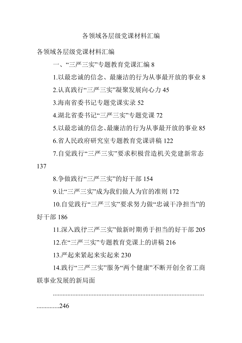 各领域各层级党课材料汇编.docx_第1页