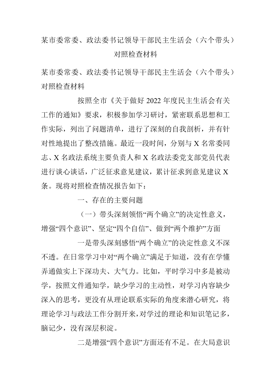 某市委常委、政法委书记领导干部民主生活会（六个带头）对照检查材料.docx_第1页