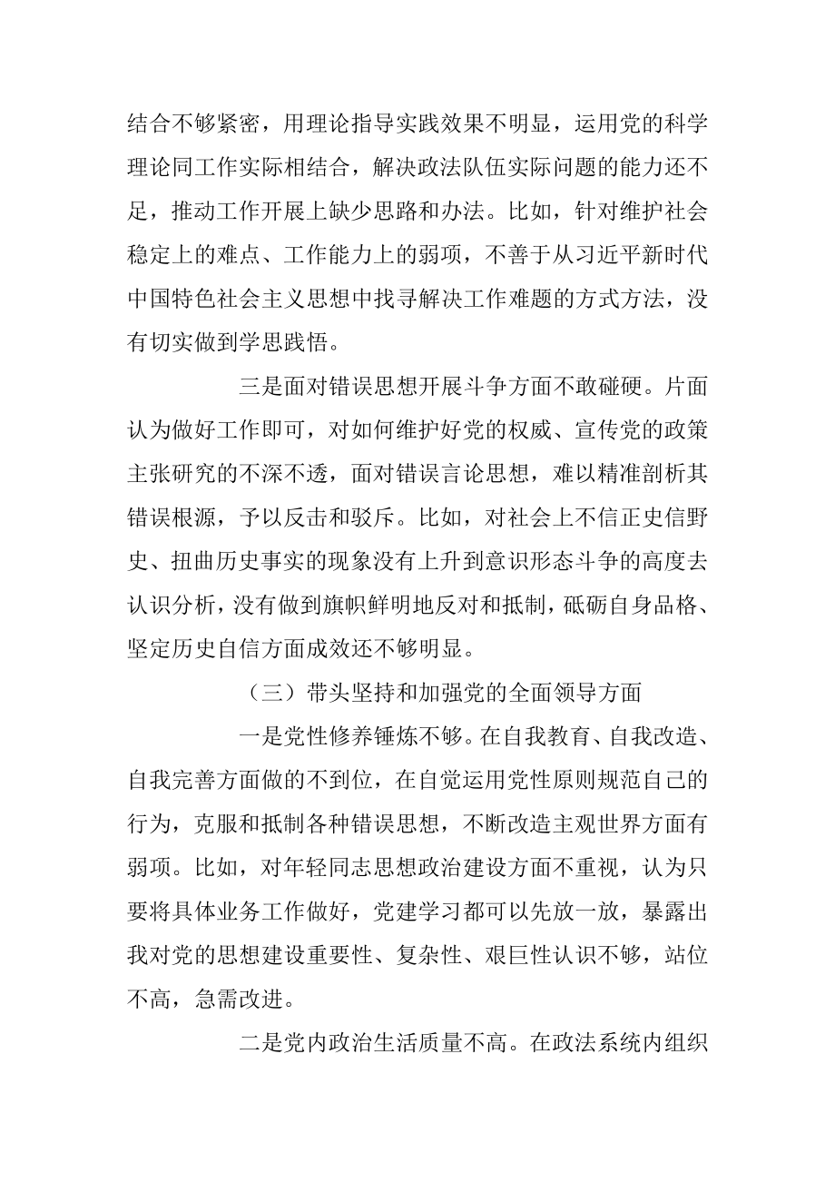 某市委常委、政法委书记领导干部民主生活会（六个带头）对照检查材料.docx_第3页