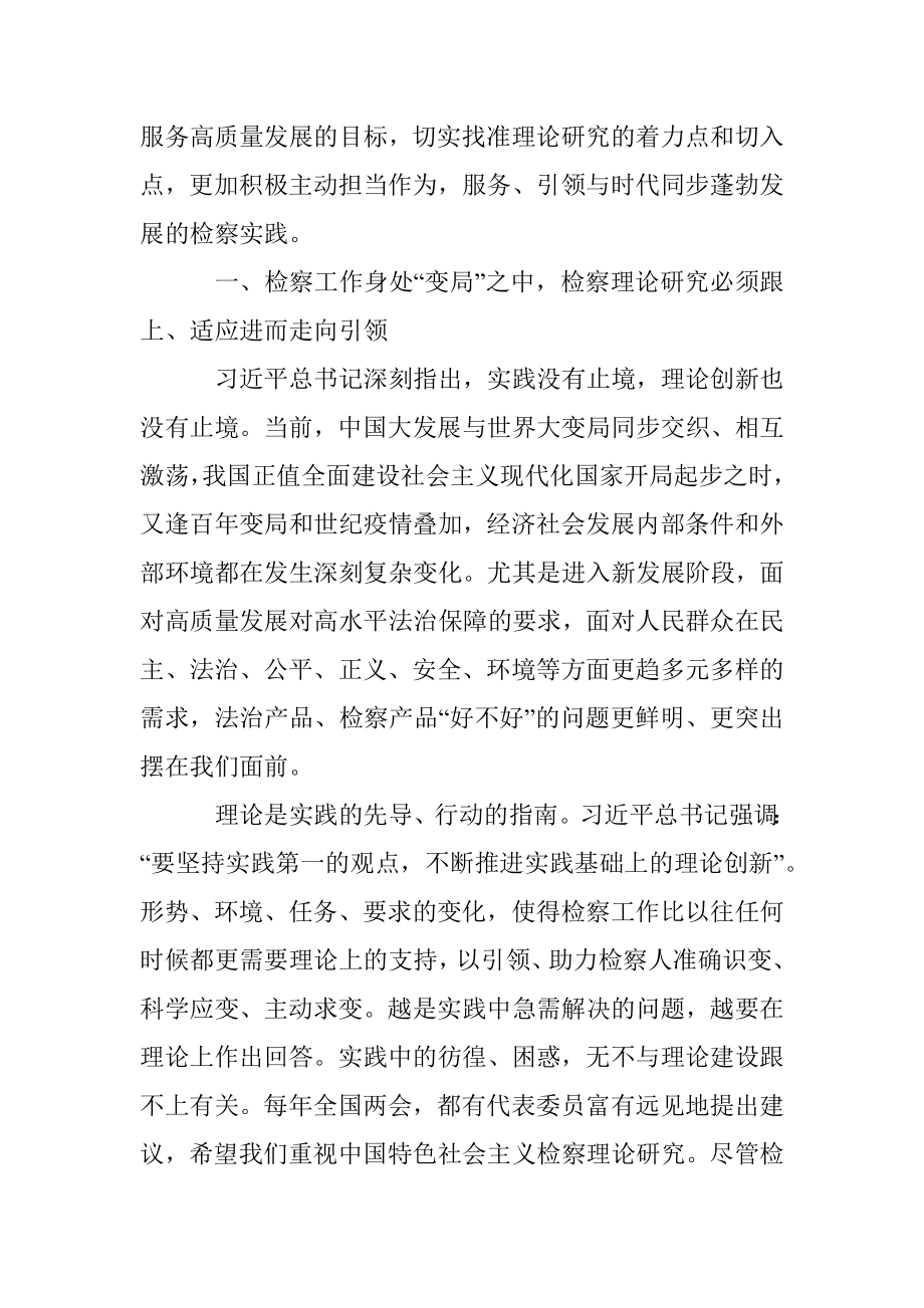 检察院党组书记、检察长关于贯彻落实法治思想指引检察理论研究工作报告.docx_第3页