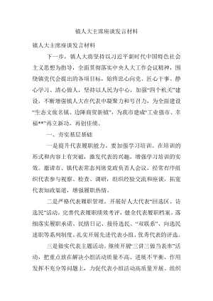 镇人大主席座谈发言材料.docx