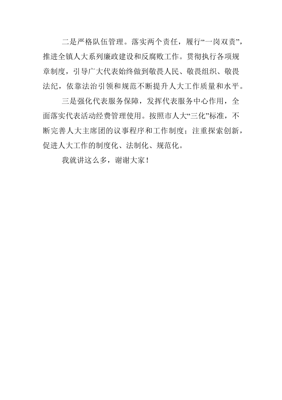 镇人大主席座谈发言材料.docx_第3页