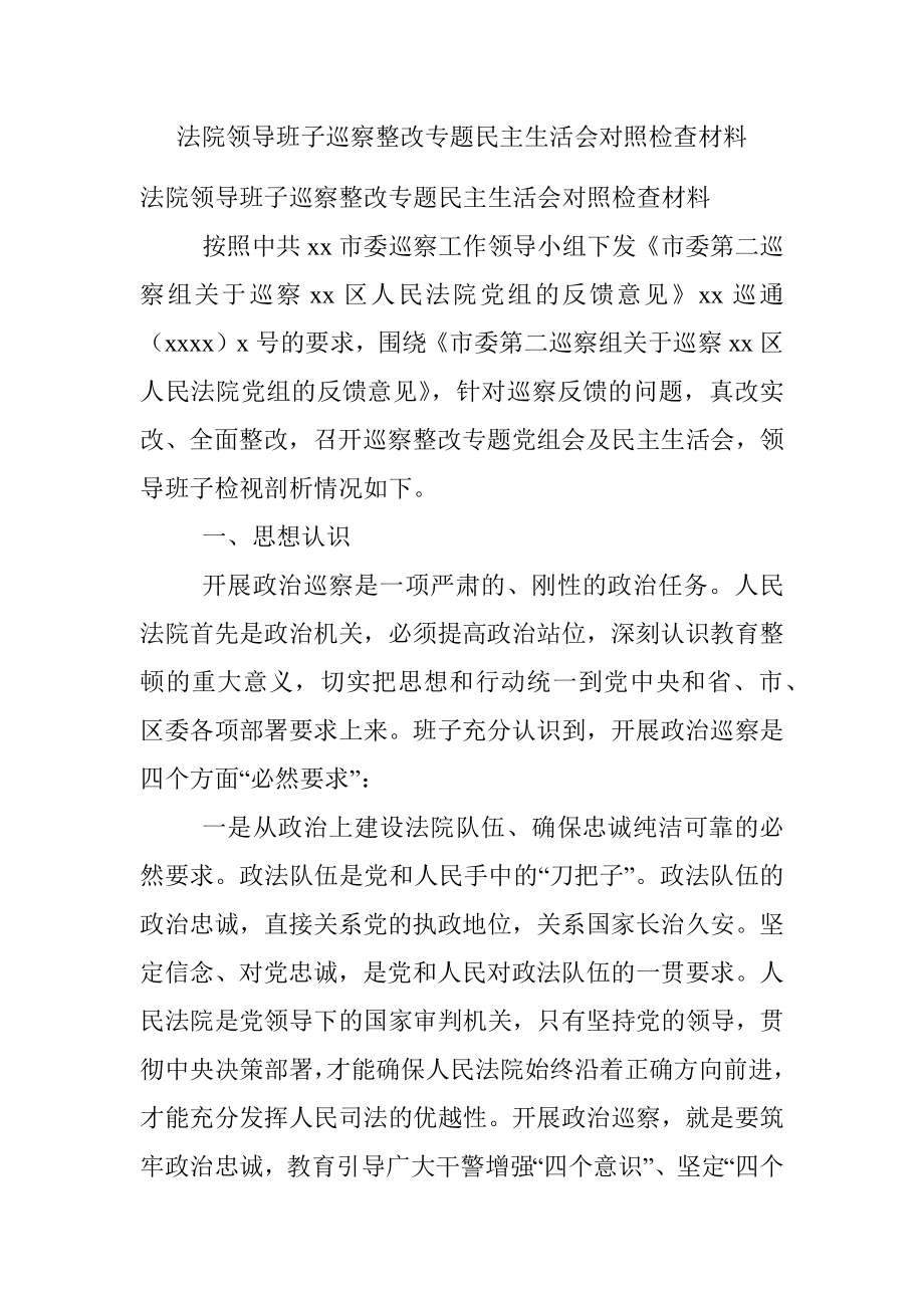 法院领导班子巡察整改专题民主生活会对照检查材料_1.docx_第1页