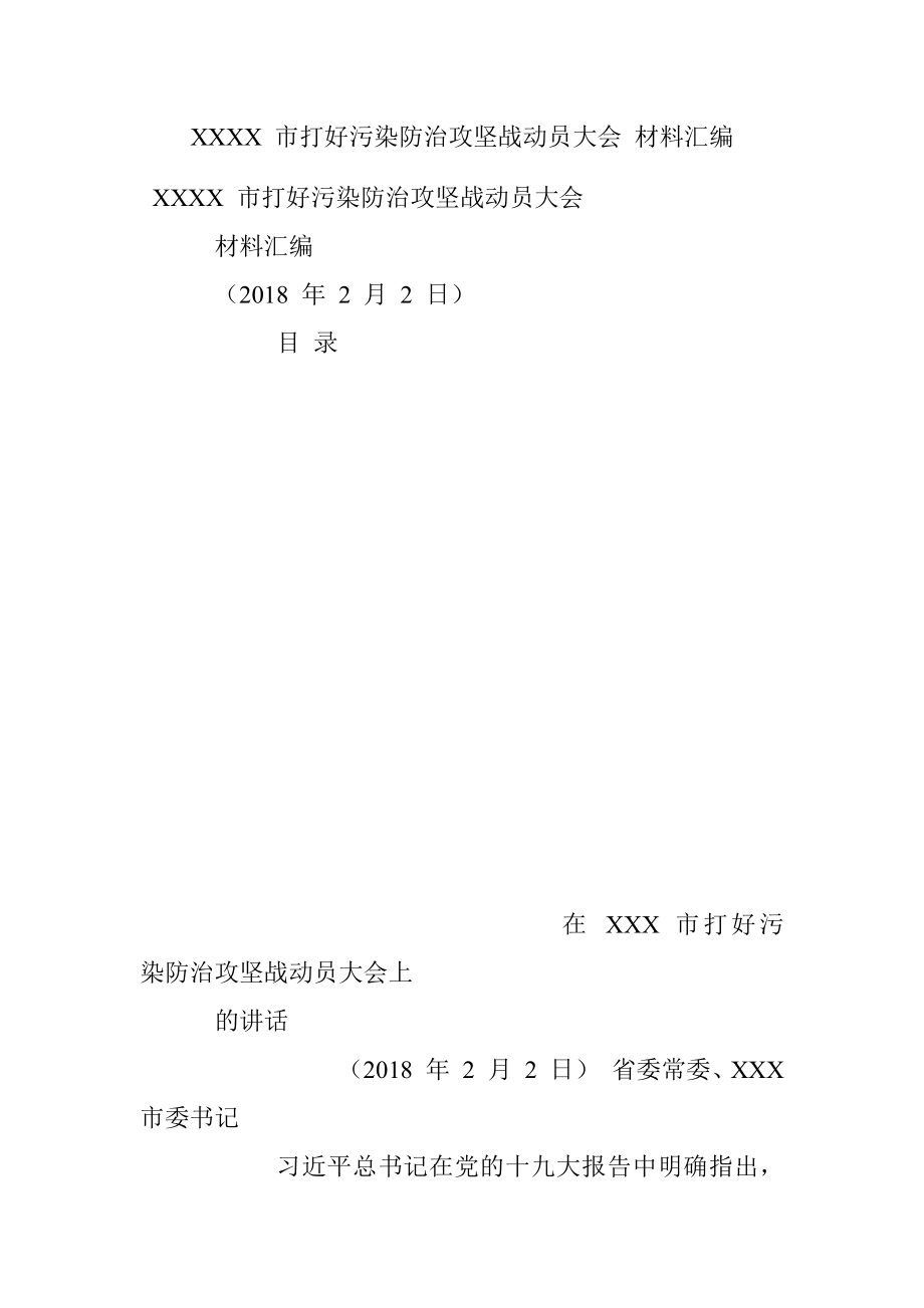 XXXX 市打好污染防治攻坚战动员大会 材料汇编.docx_第1页