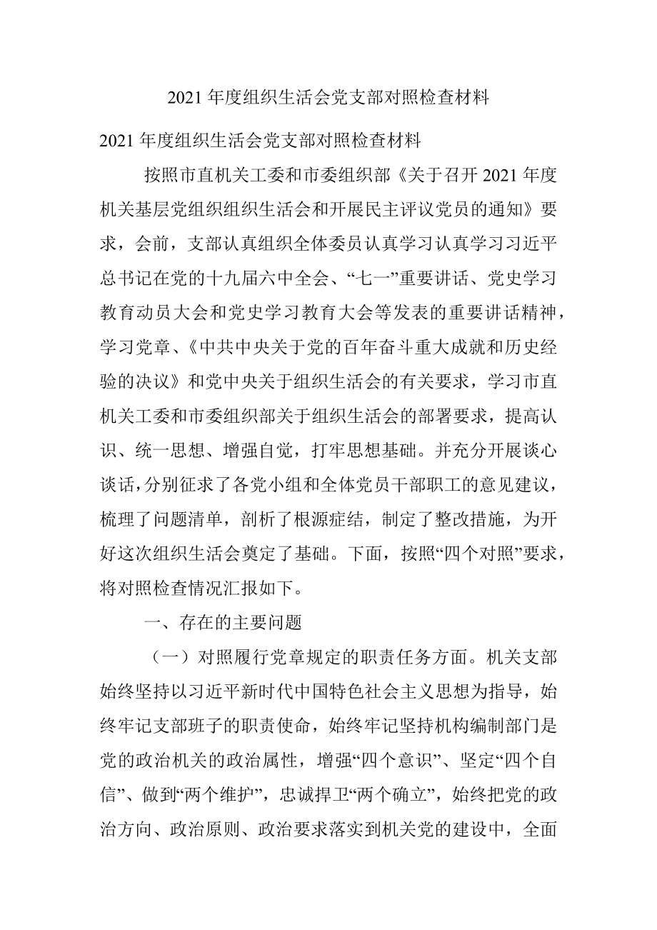 2021年度组织生活会党支部对照检查材料.docx_第1页