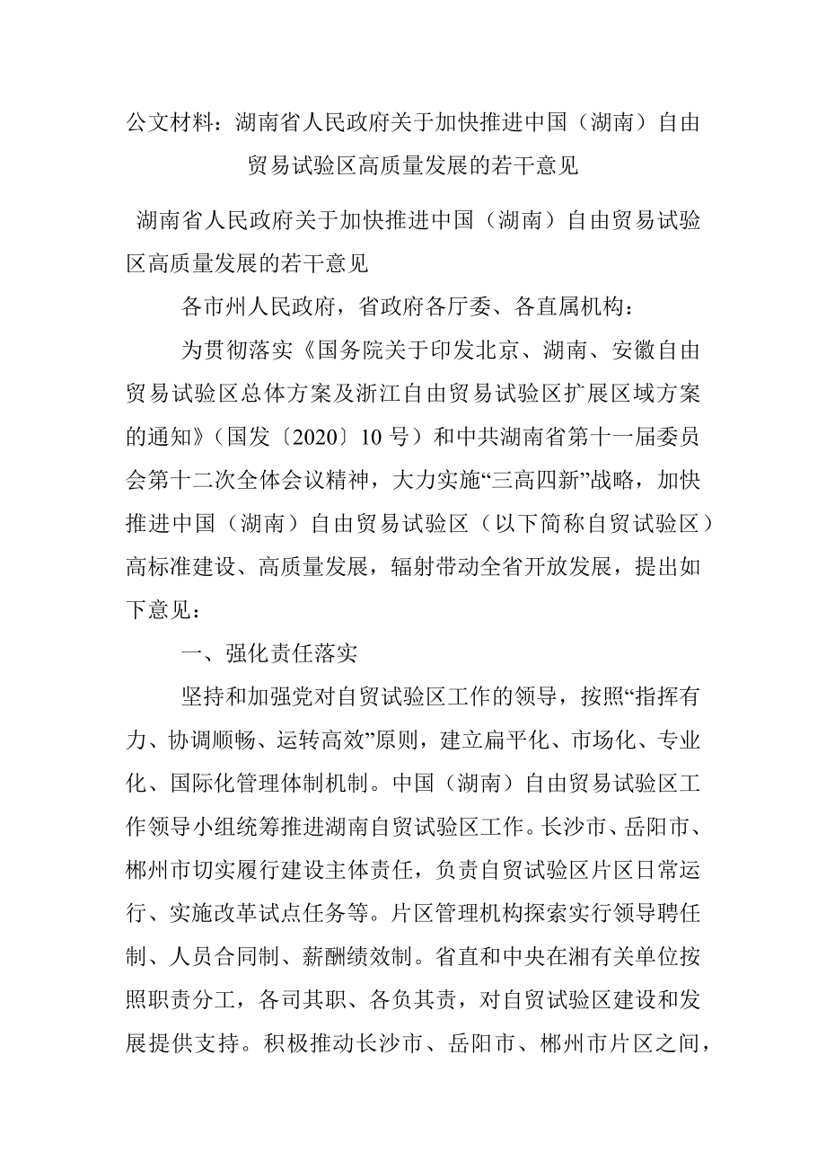 公文材料：湖南省人民政府关于加快推进中国（湖南）自由贸易试验区高质量发展的若干意见.docx_第1页