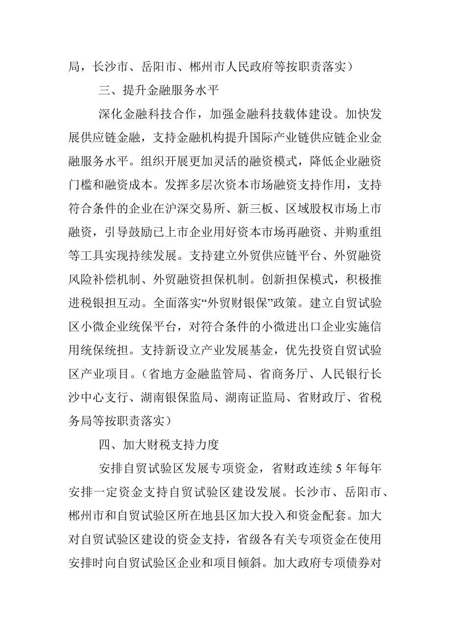 公文材料：湖南省人民政府关于加快推进中国（湖南）自由贸易试验区高质量发展的若干意见.docx_第3页