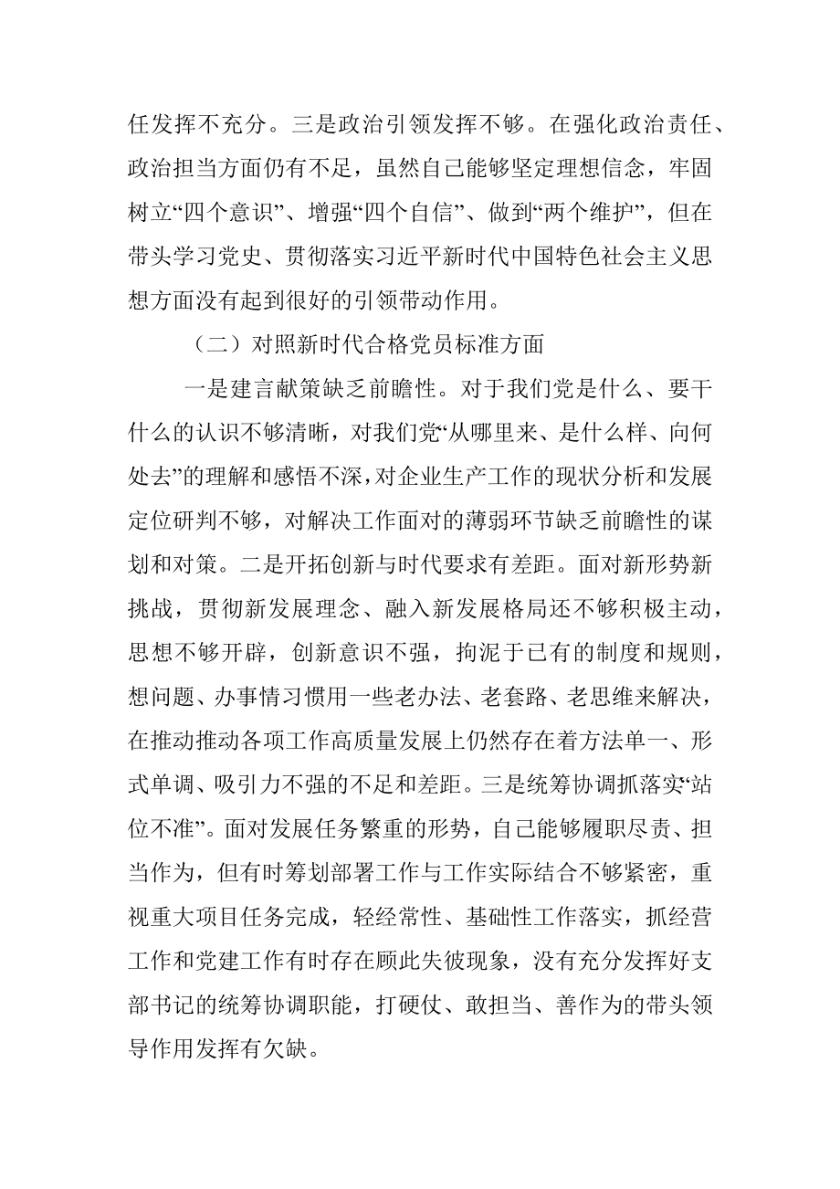 企业党支部书记在基层党组织组织生活会上的自我剖析材料.docx_第2页