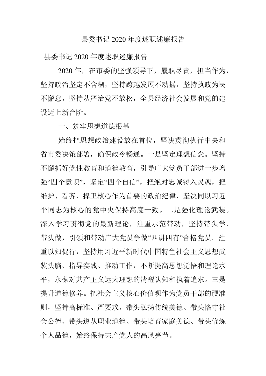 县委书记2020年度述职述廉报告.docx_第1页