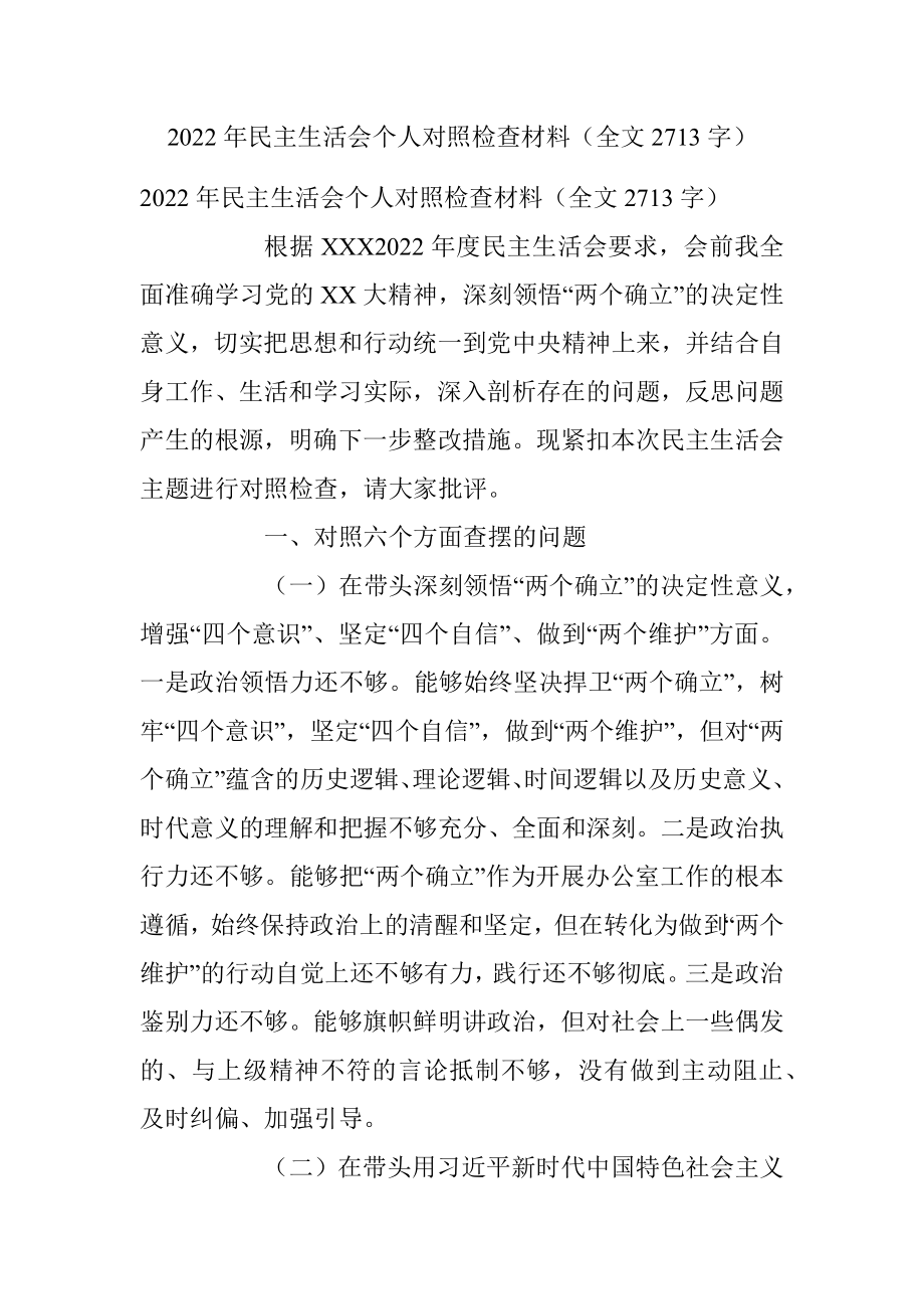 2022年民主生活会个人对照检查材料（全文2713字）.docx_第1页