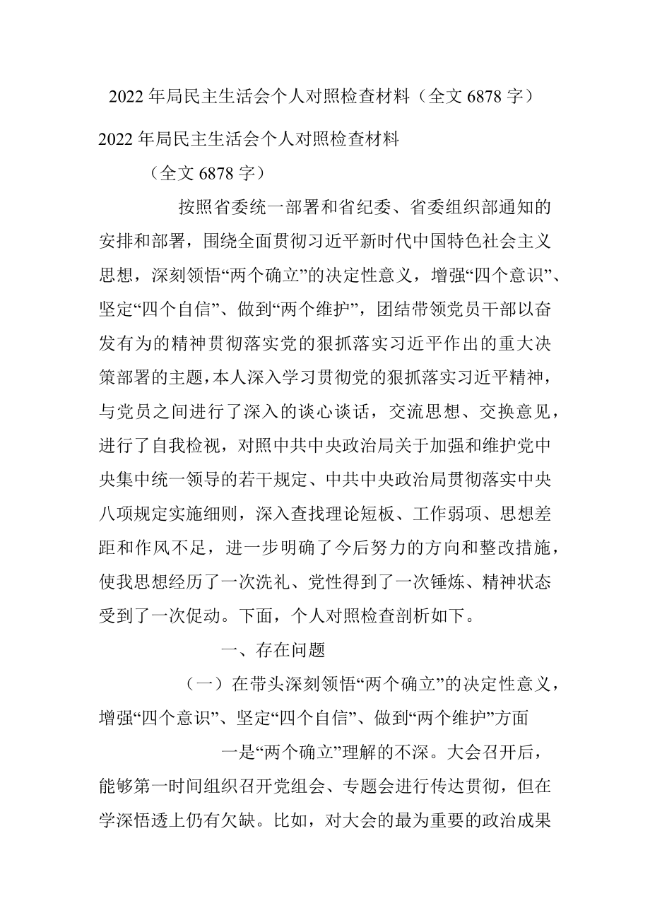 2022年局民主生活会个人对照检查材料（全文6878字）.docx_第1页