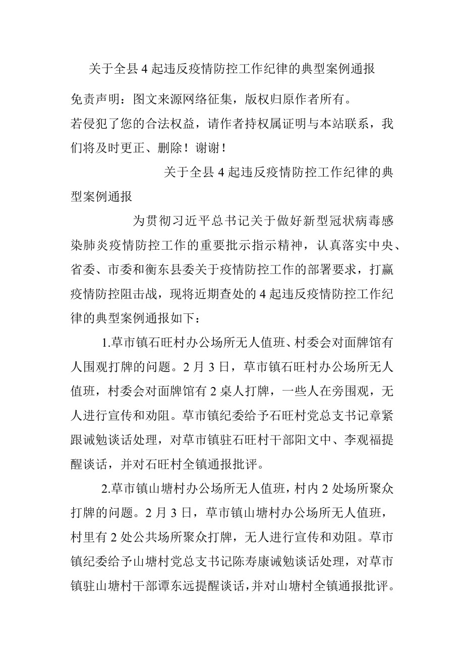 关于全县4起违反疫情防控工作纪律的典型案例通报.docx_第1页