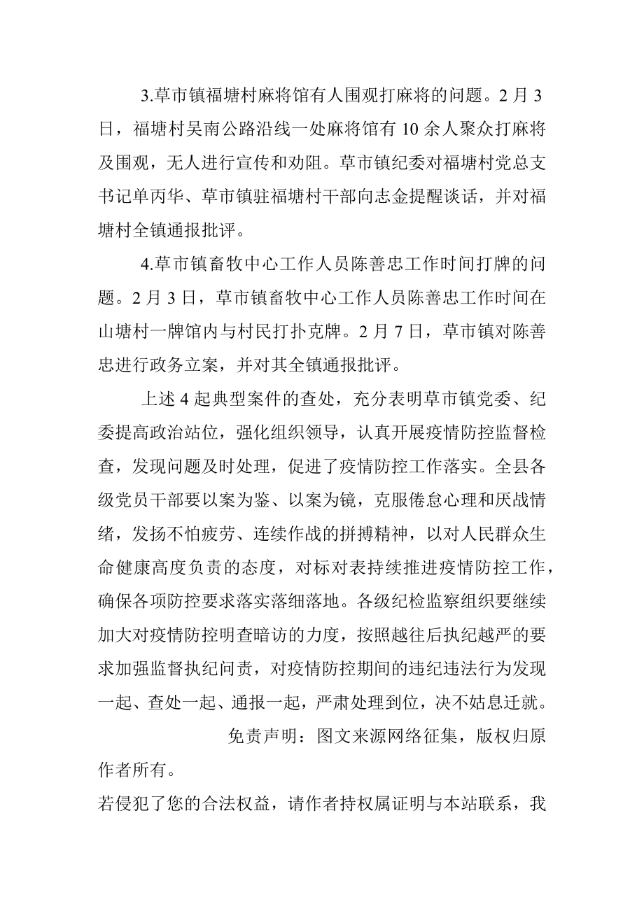 关于全县4起违反疫情防控工作纪律的典型案例通报.docx_第2页