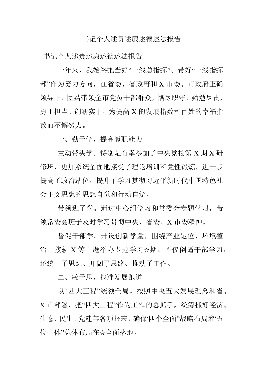 书记个人述责述廉述德述法报告.docx_第1页