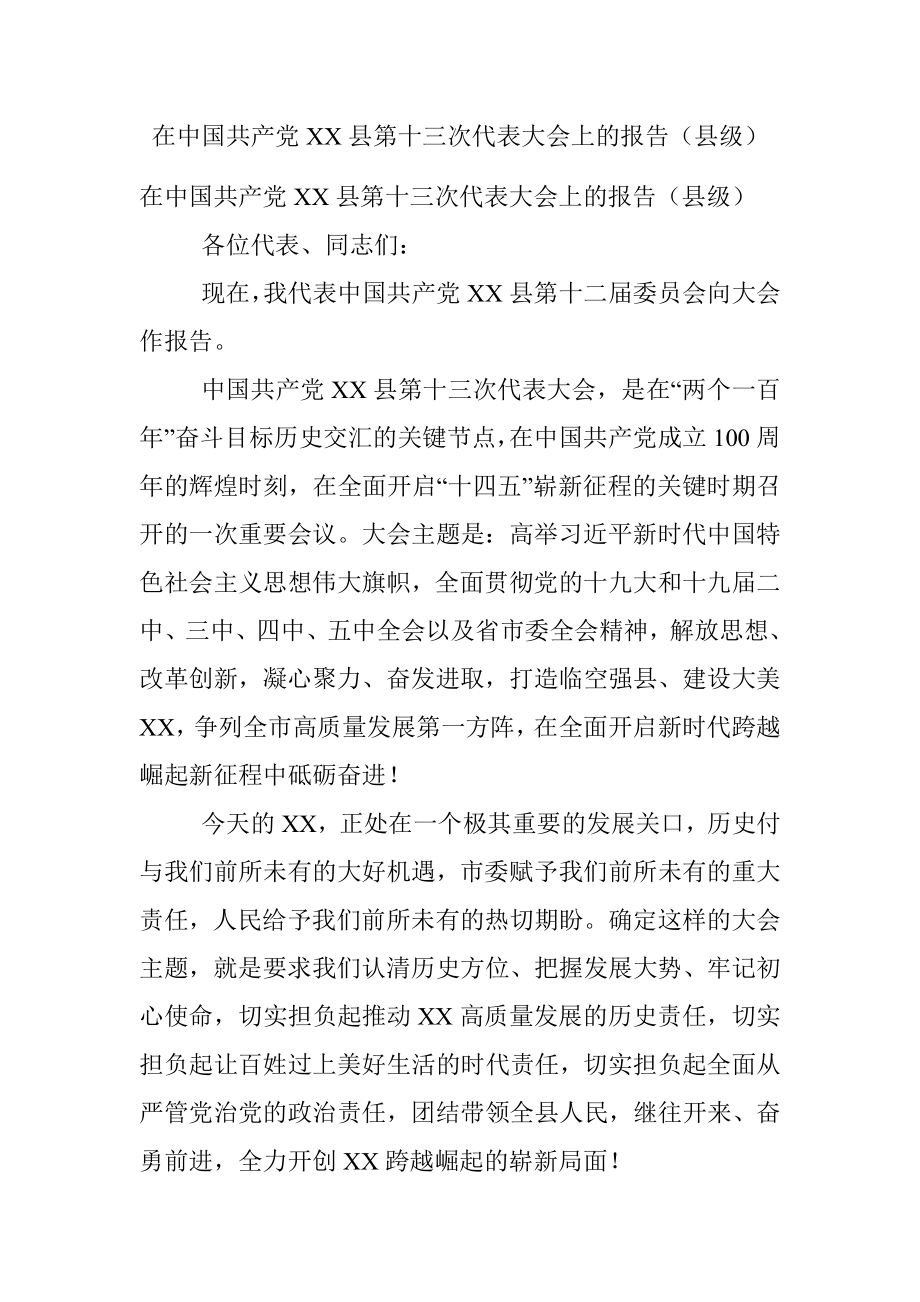 在中国共产党XX县第十三次代表大会上的报告（县级）.docx_第1页