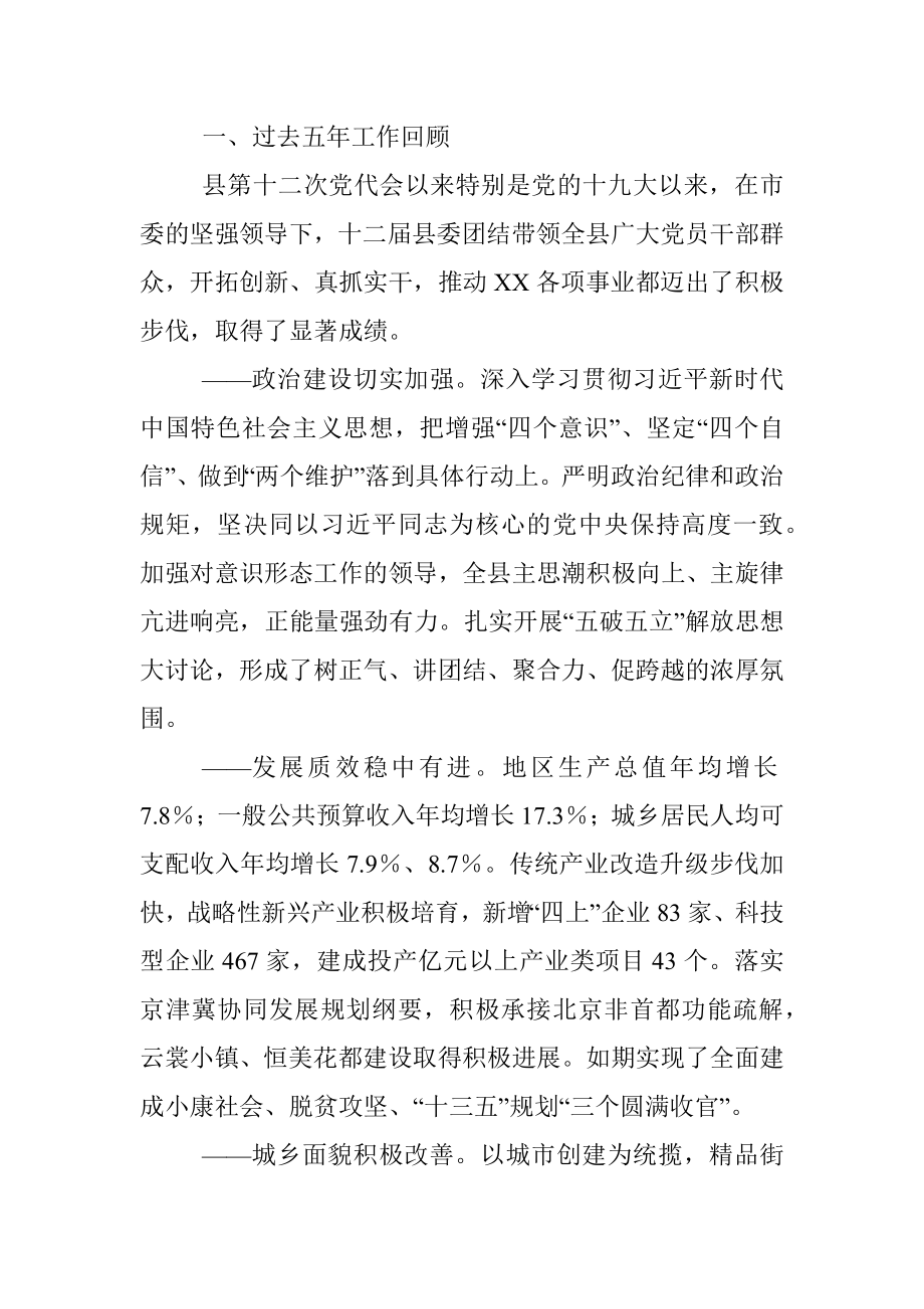 在中国共产党XX县第十三次代表大会上的报告（县级）.docx_第2页