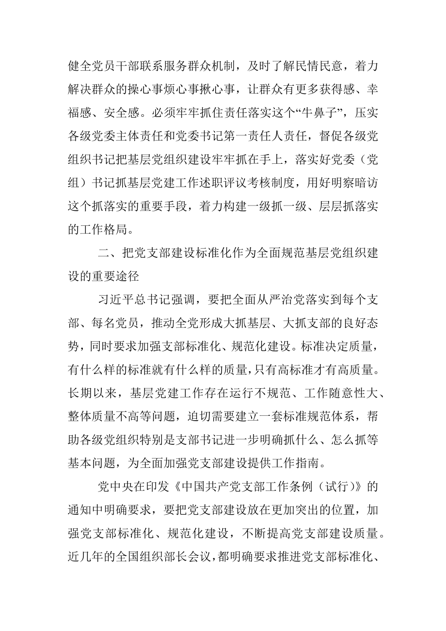 建强基层党组织能力 夯实基层治理基础——专题党课材料.docx_第3页