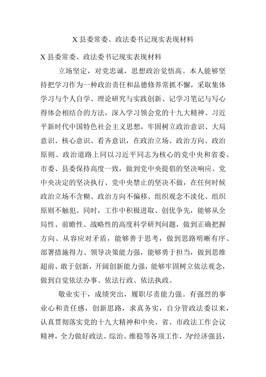 X县委常委、政法委书记现实表现材料.docx_第1页