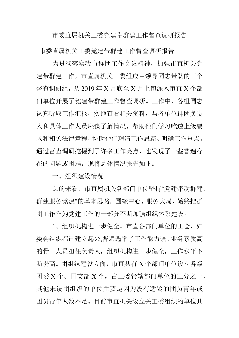 市委直属机关工委党建带群建工作督查调研报告.docx_第1页