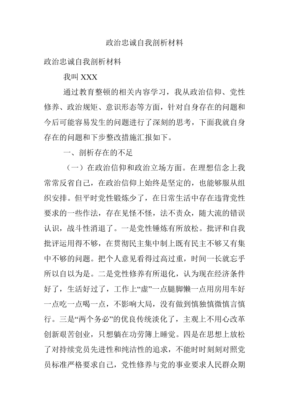 政治忠诚自我剖析材料.docx_第1页