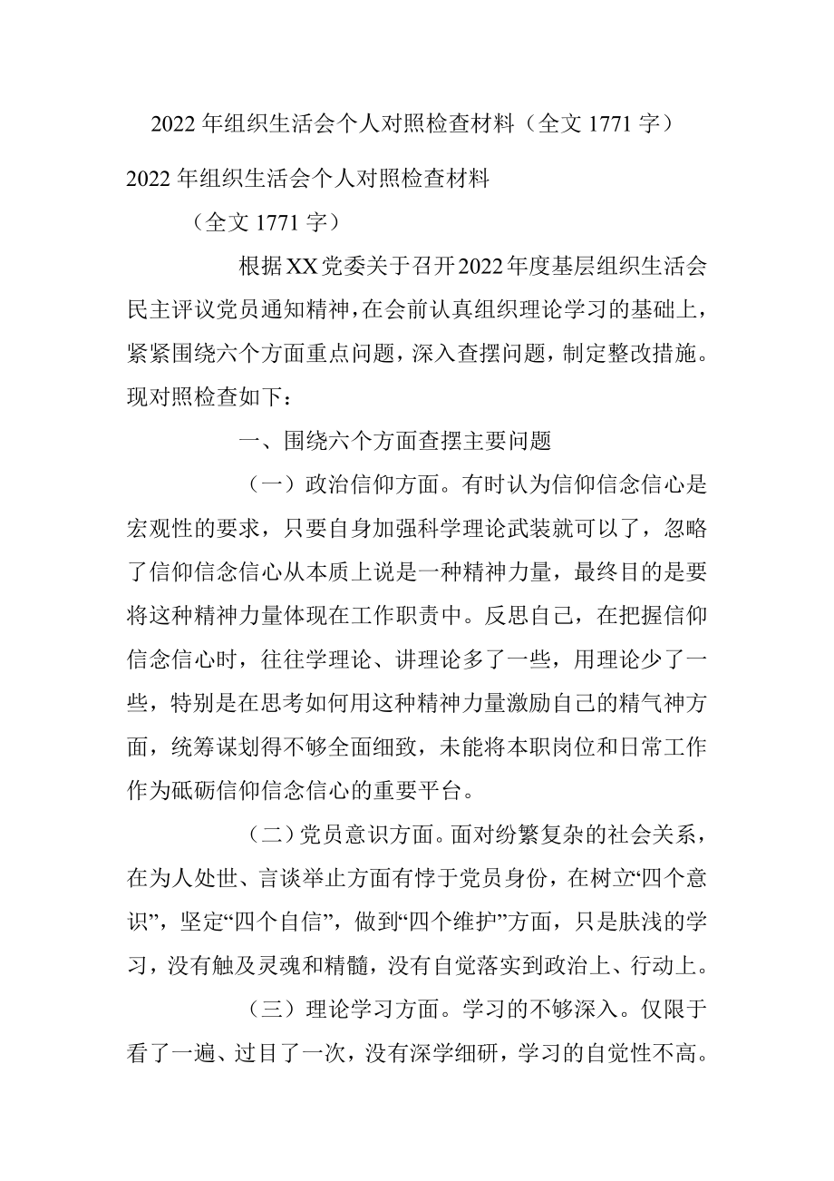 2022年组织生活会个人对照检查材料（全文1771字）.docx_第1页