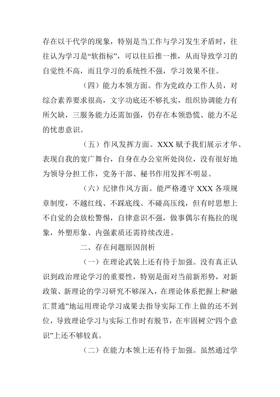 2022年组织生活会个人对照检查材料（全文1771字）.docx_第2页