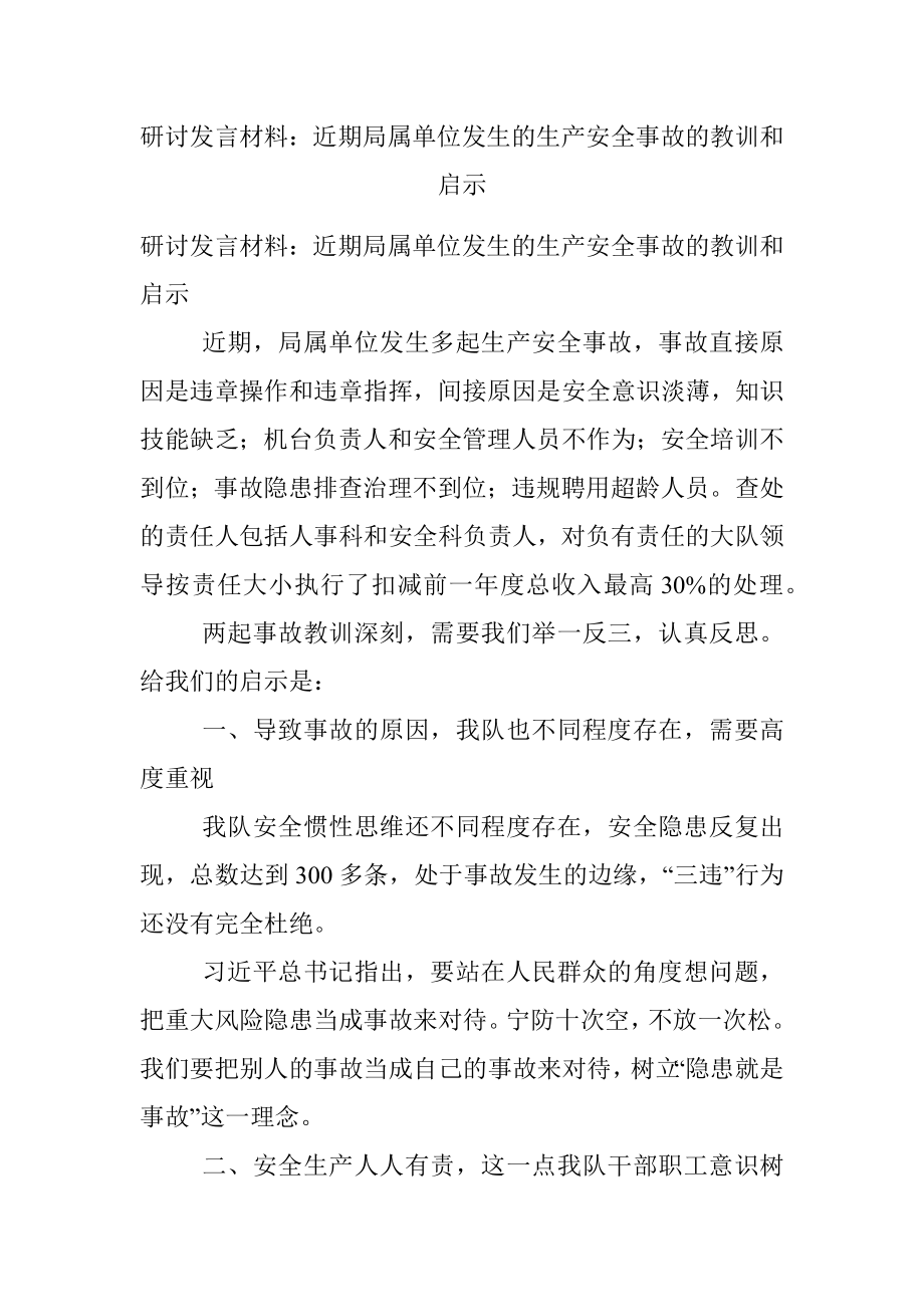 研讨发言材料：近期局属单位发生的生产安全事故的教训和启示.docx_第1页