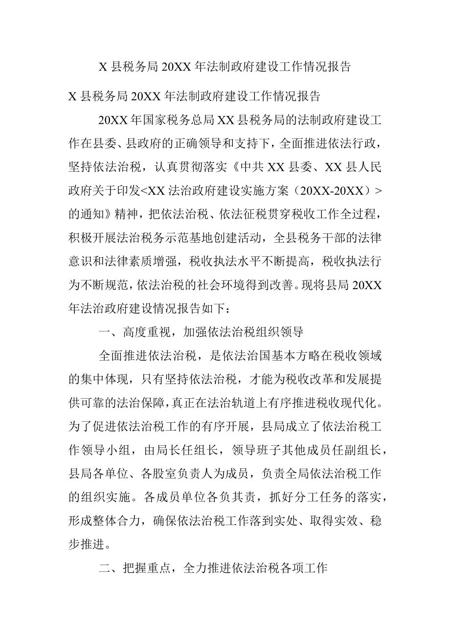 X县税务局20XX年法制政府建设工作情况报告.docx_第1页