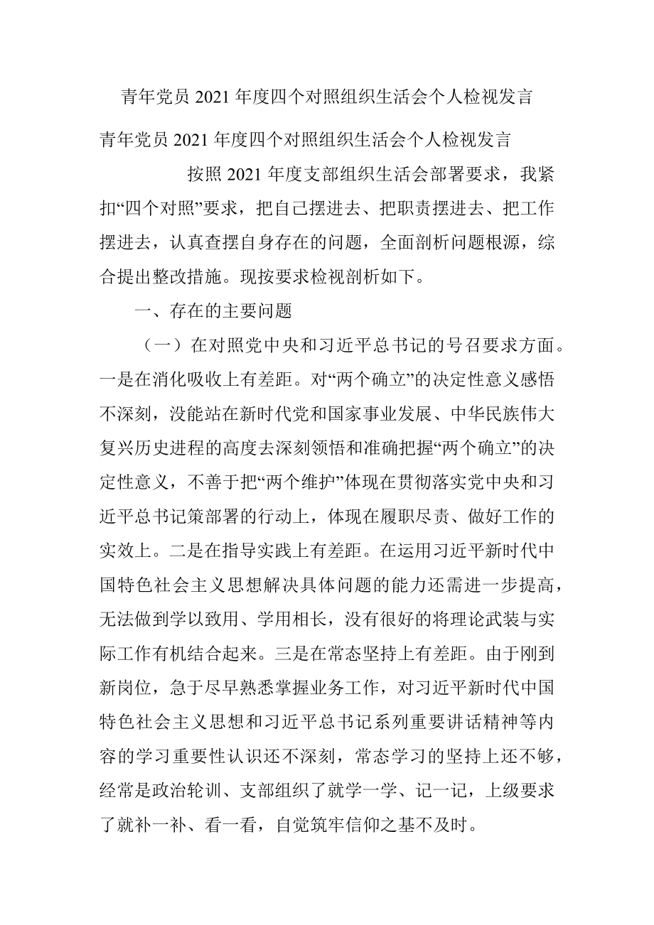 青年党员2021年度四个对照组织生活会个人检视发言.docx_第1页