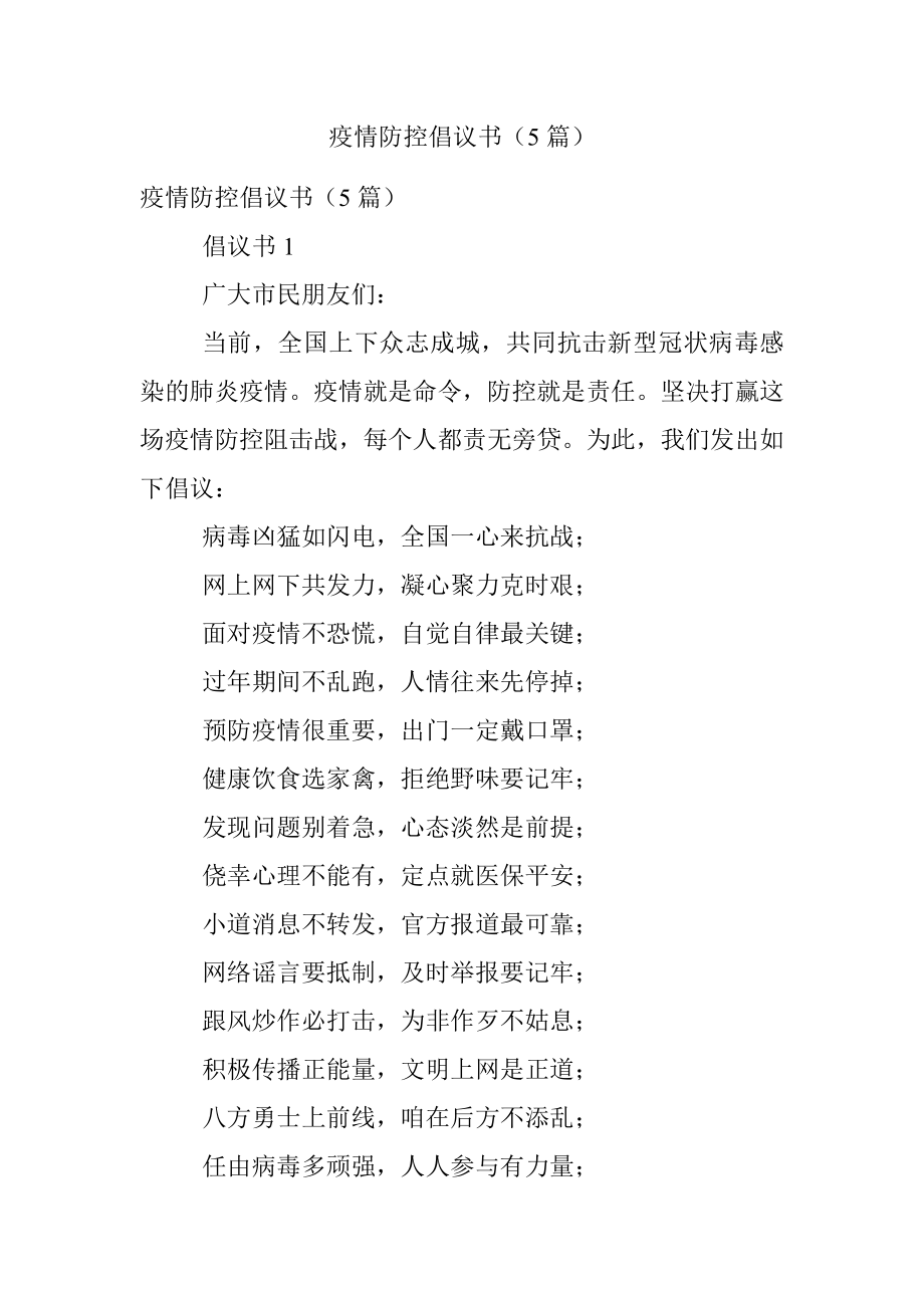 疫情防控倡议书（5篇）.docx_第1页