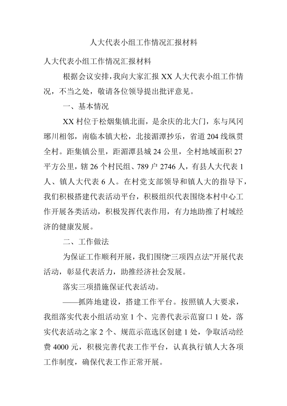 人大代表小组工作情况汇报材料.docx_第1页