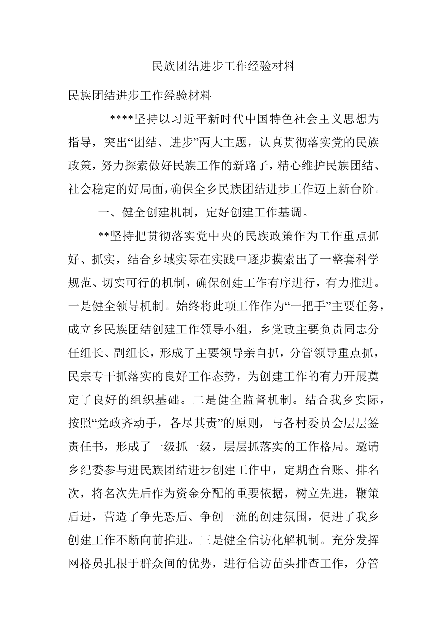 民族团结进步工作经验材料.docx_第1页