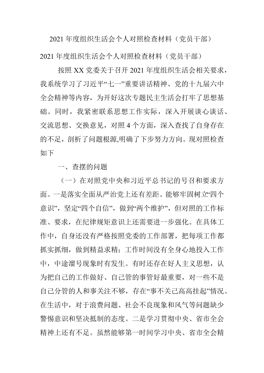 2021年度组织生活会个人对照检查材料（党员干部）.docx_第1页