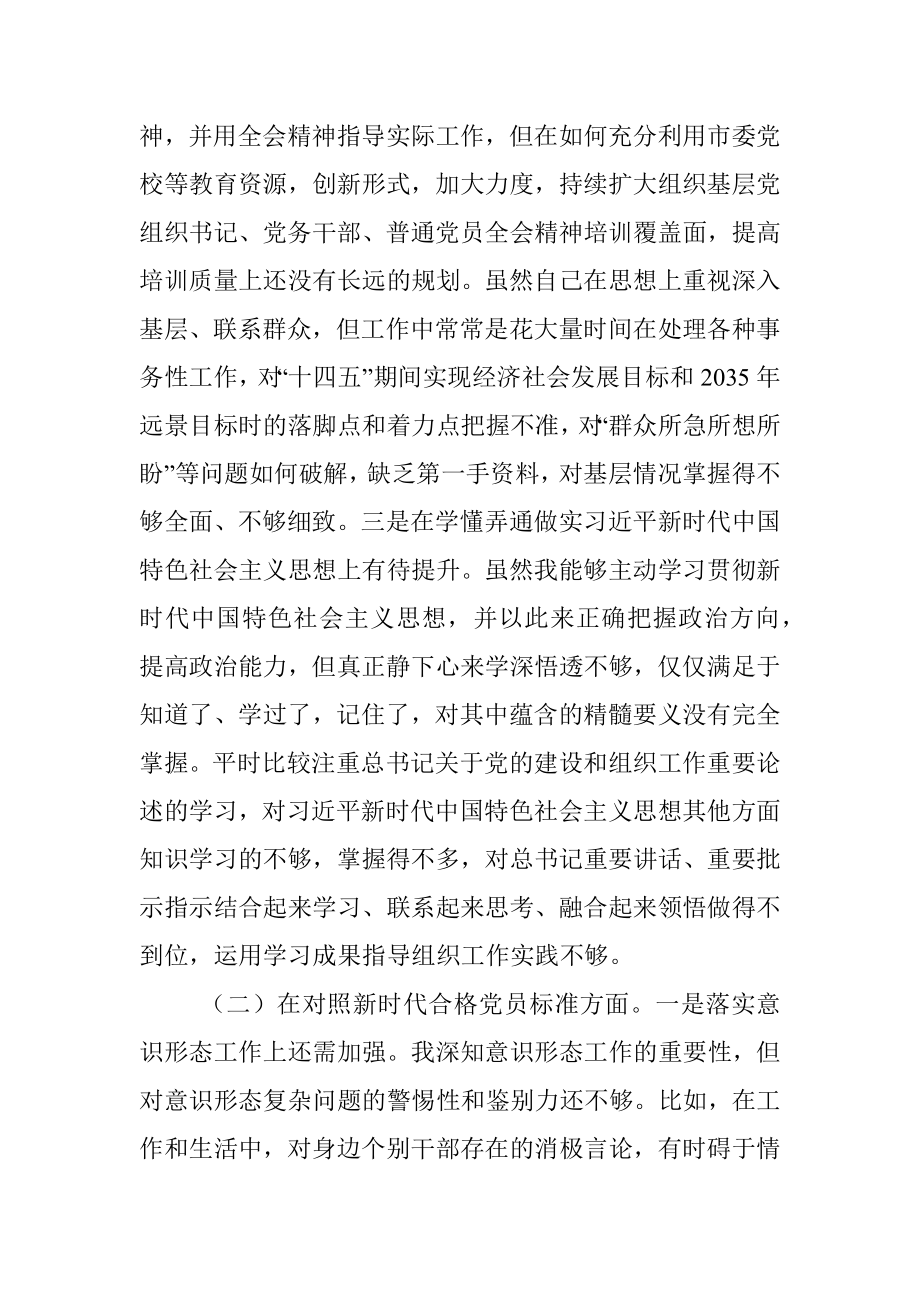 2021年度组织生活会个人对照检查材料（党员干部）.docx_第2页